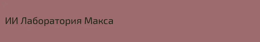 ИИ Лаборатория Макса